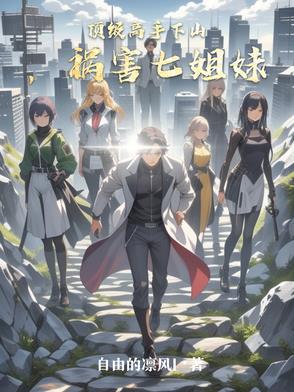 顶级高手下山，祸害七姐妹