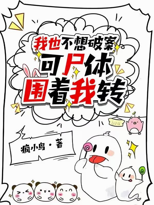 我也不想破案，可尸体围着我转