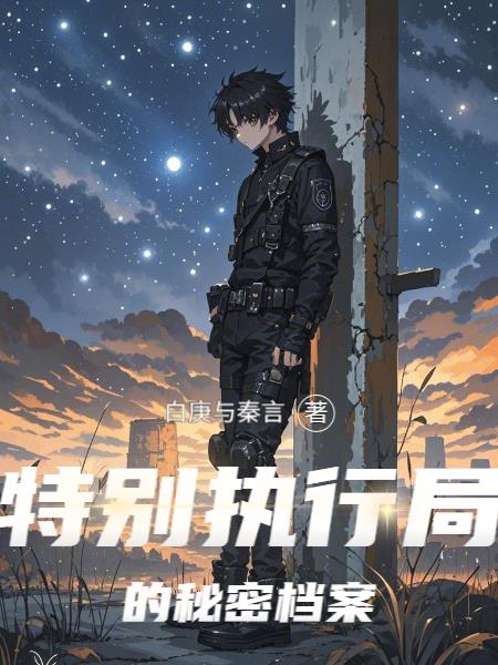 特别执行局的秘密档案