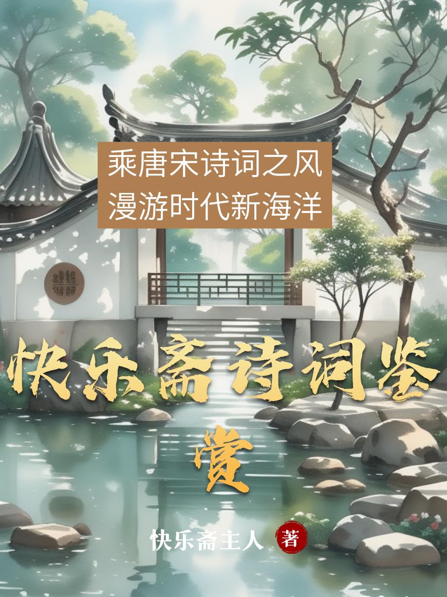 快乐斋诗词鉴赏