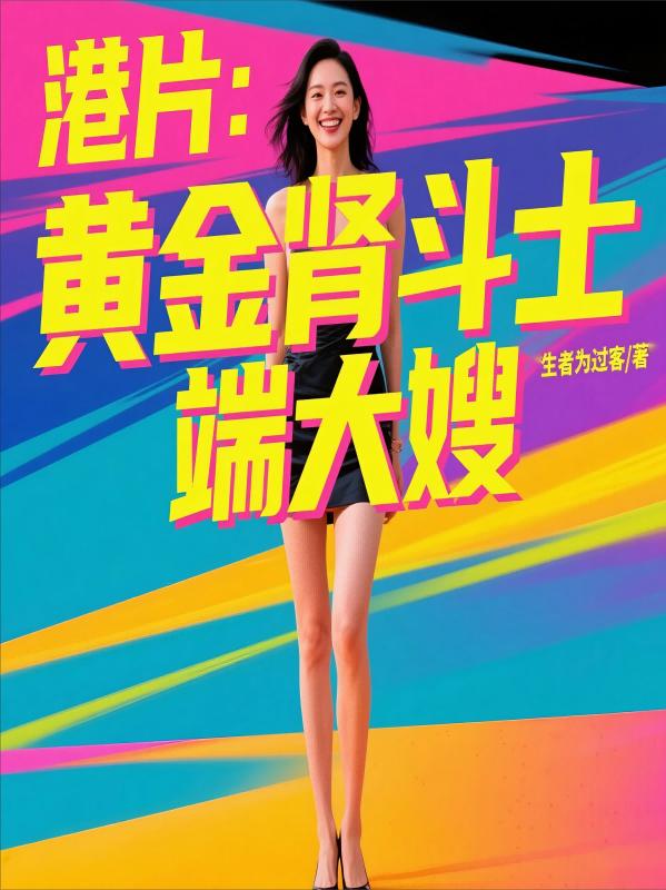 港片：黄金肾斗士，端大嫂