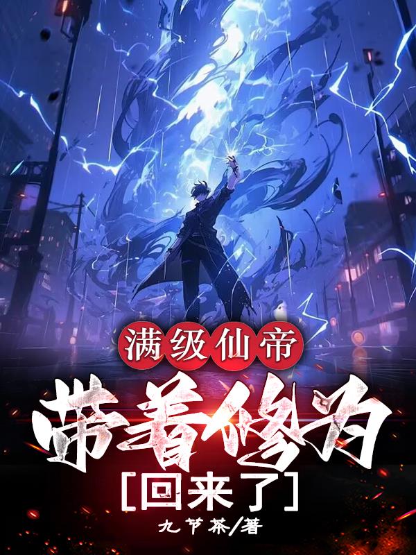 满级仙帝，带着修为回来了