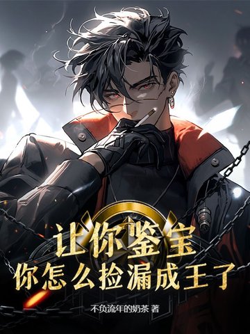 让你鉴宝，你怎么捡漏成王了？