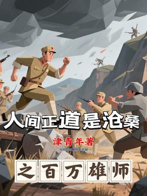 人间正道是沧桑之百万雄师