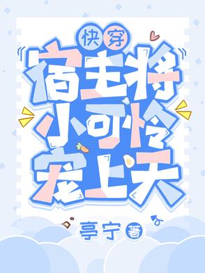 快穿：宿主将小可怜宠上天