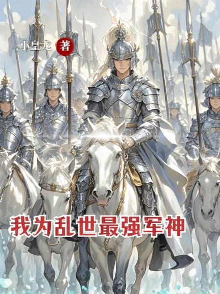 从边陲小将到帝国战神
