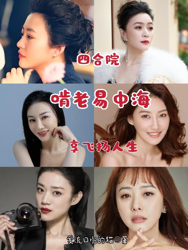 四合院：啃老易中海，享飞扬人生