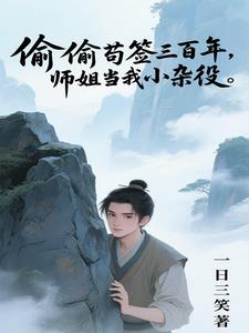 玄幻：从练气开始无限突破