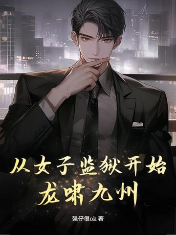 从女子监狱开始龙啸九州