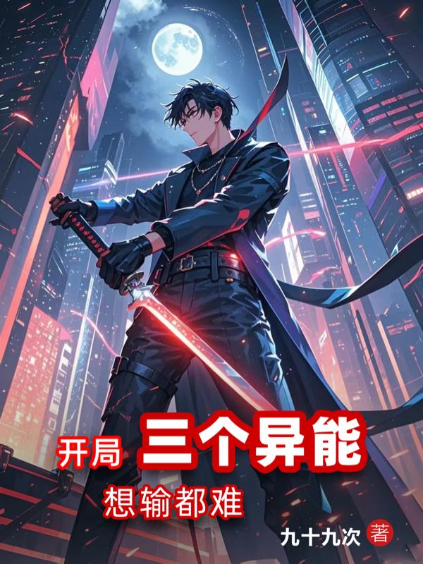 开局三个异能，想输都难