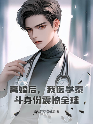 离婚后，我医学泰斗身份震惊全球！