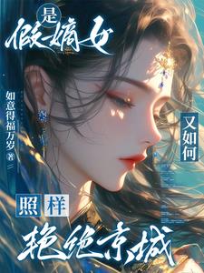 是假嫡女又如何？照样艳绝京城