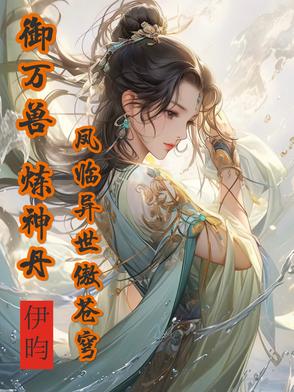 神兽满空间，废柴嫡女倾城绝世