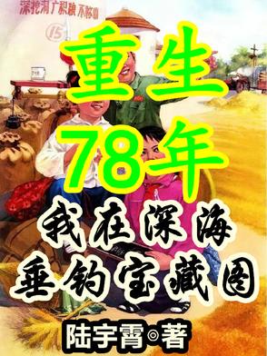 重生78年，从拒绝接盘开始暴富