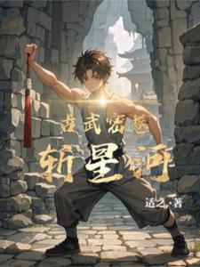 古武密卷斩星河