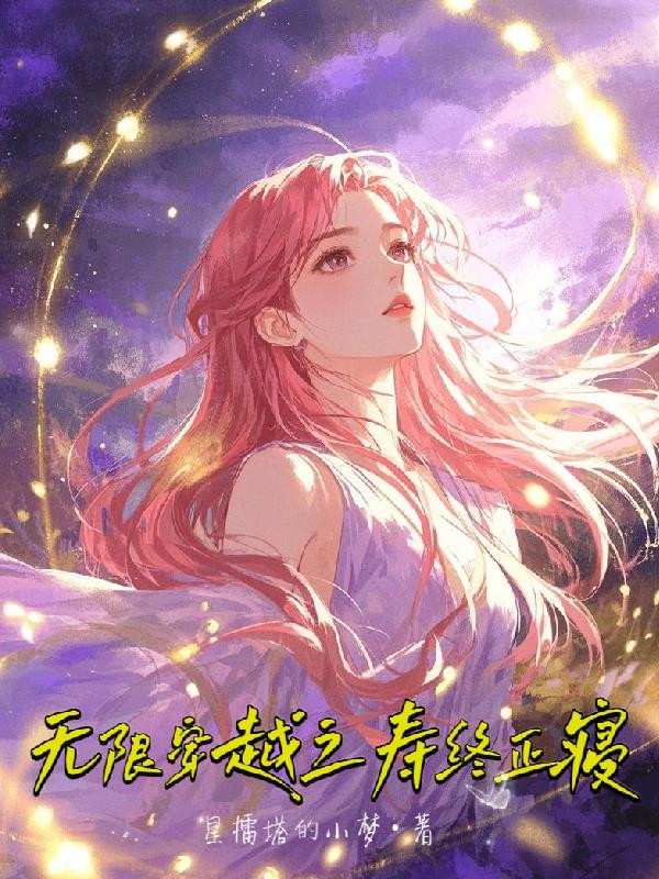 无限穿越之寿终正寝