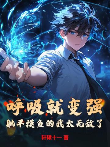 呼吸就变强，躺平摸鱼的我太无敌了