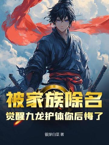 被家族除名，觉醒九龙护体你后悔了？