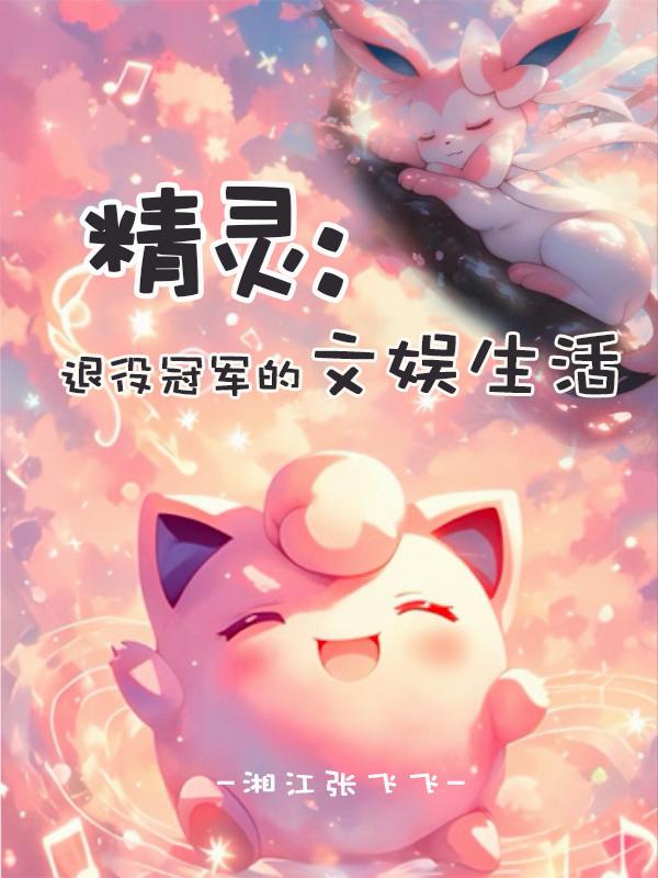 精灵：退役冠军的文娱生活