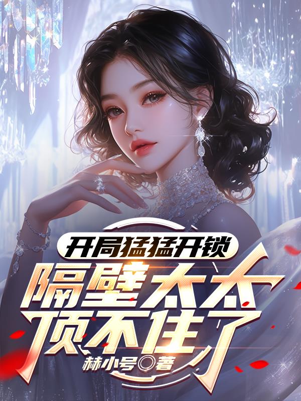 开局猛猛开锁，隔壁太太顶不住了