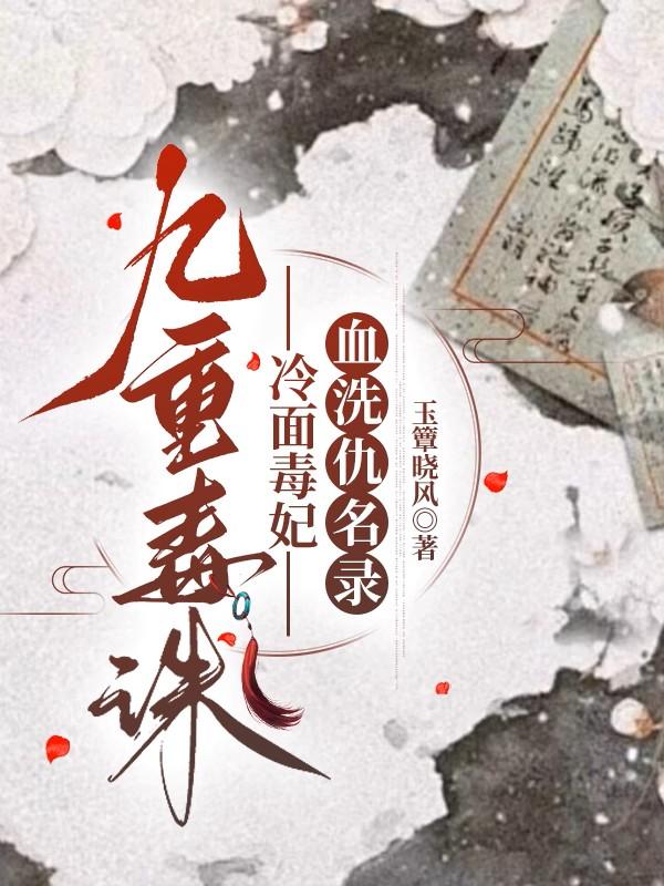 九重毒诛：冷面毒妃血洗仇名录