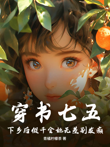 穿书七五，下乡后假千金她无差别发癫