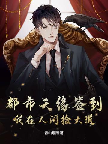 都市天缘签到：我在人间捡大道