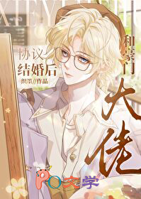 和豪门大佬协议结婚后