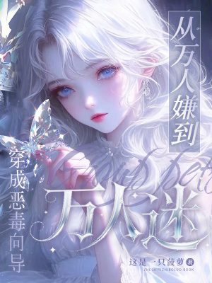 穿成恶毒向导，从万人嫌到万人迷