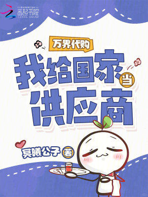 万界代购，我给国家当供应商