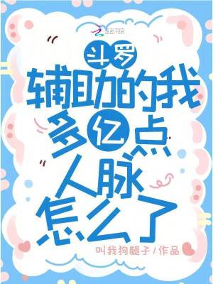 斗罗：辅助的我多亿点人脉怎么了