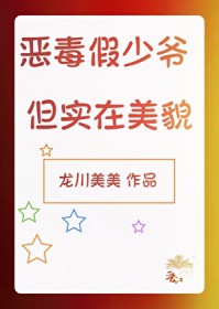 恶毒假少爷，但实在美貌