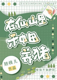 在仙山里种田养猪