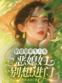 俏婆婆重生八零，恶媳妇别想进门