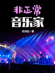 非正常音乐家顶点