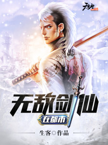 无敌剑仙在都市主角叶天