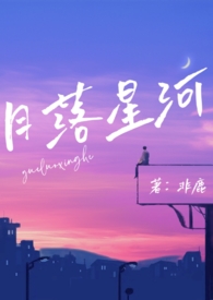 月落星河校园by非鹿