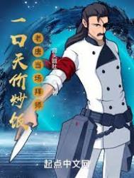 一口天价炒饭老唐当场拜师顶点