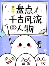 话说千古风流人物的宣传语